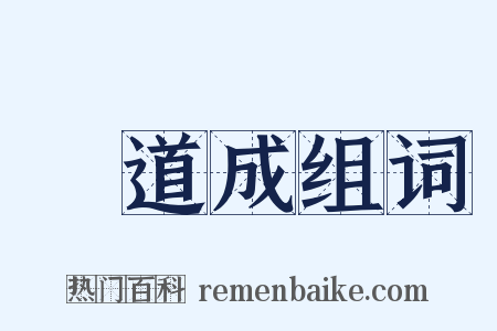 蕭道成组词是什么意思的图片